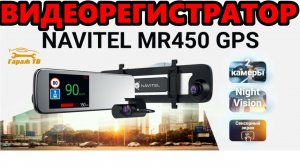 Видеорегистратор зеркало NAVITEL MR450 GPS