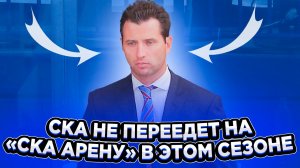СКА не переедет на "СКА Арену" в этом сезоне / Питер - чемпион? / Медведев и Ротенберг - об ОИ-2024