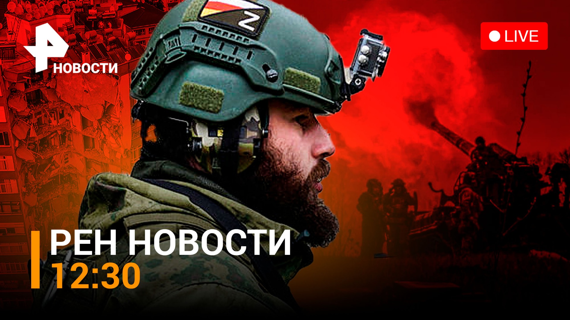 Как российские военные ведут боевые действия в районе Спорного / РЕН НОВОСТИ 12:30 