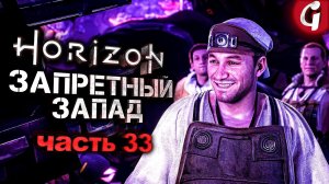 ЛАС ВЕГАС В ПУСТЫНЕ ➤ Horizon Forbidden West ➤ Прохождение №33 ➤ PS5