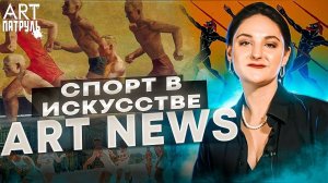 Спорт в Искусстве. ARTпатруль NEWS