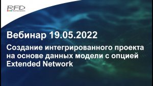 тНавигатор 2-я Серия Вебинаров | 2022 (RU): 06 Создание интегрированного проекта