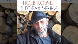 НОЕВ КОВЧЕГ НА ГОРЕ САДОЙ ЛАМ ВОЗЛЕ КАВКАЗСКОГО ХРЕБТА В ЧЕЧЕНСКОЙ РЕСПУБЛИКЕ