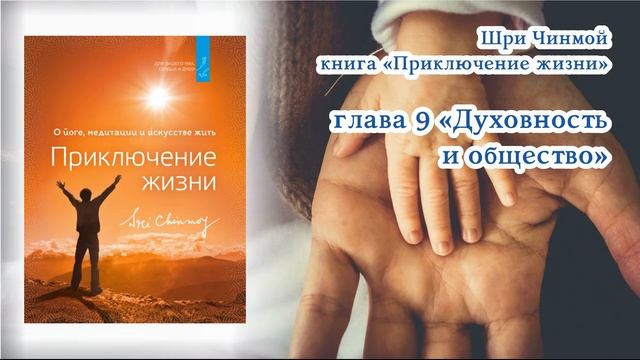 Часть 9 "ПРИКЛЮЧЕНИЕ ЖИЗНИ" Шри Чинмой  АУДИОКНИГА