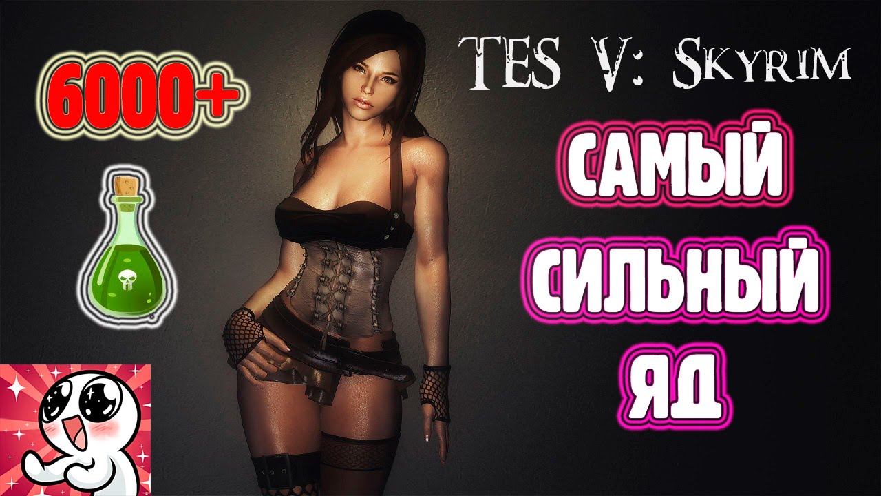 SKYRIM. Самый сильный ЯД смотреть онлайн