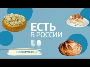 «Есть в России». Новокузнецк