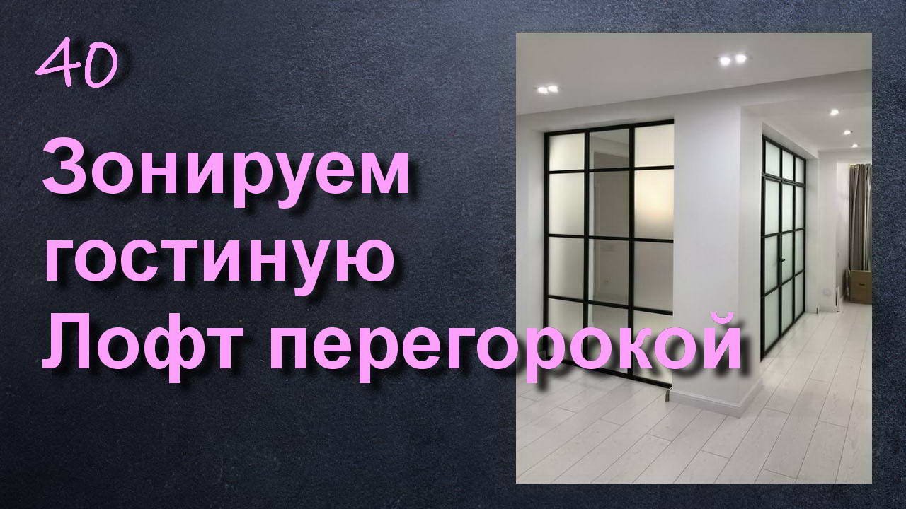 ЗОНИРУЕМ ГОСТИНУЮ ЛОФТ ПЕРЕГОРОДКОЙ С ДВЕРЬЮ