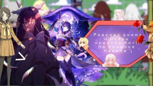 Риакция анимэ•||Очень приятно бог||•На прошлое□Нанами~¿¿¿□