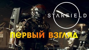 Starfield | Первый взгляд #1