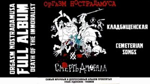 Orgasm Nostradamusa / Оргазм Нострадамуса - Death of the Immoralist / Смерть Аморала [Full Album]
