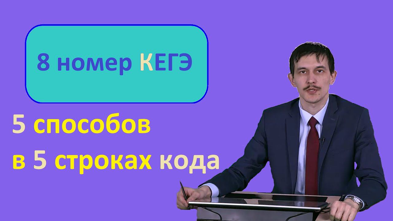 8 Информатика ЕГЭ решаем номера 6425, 6424, 6423, 6422 и 6421 с сайта Полякова. 5 способов решений.