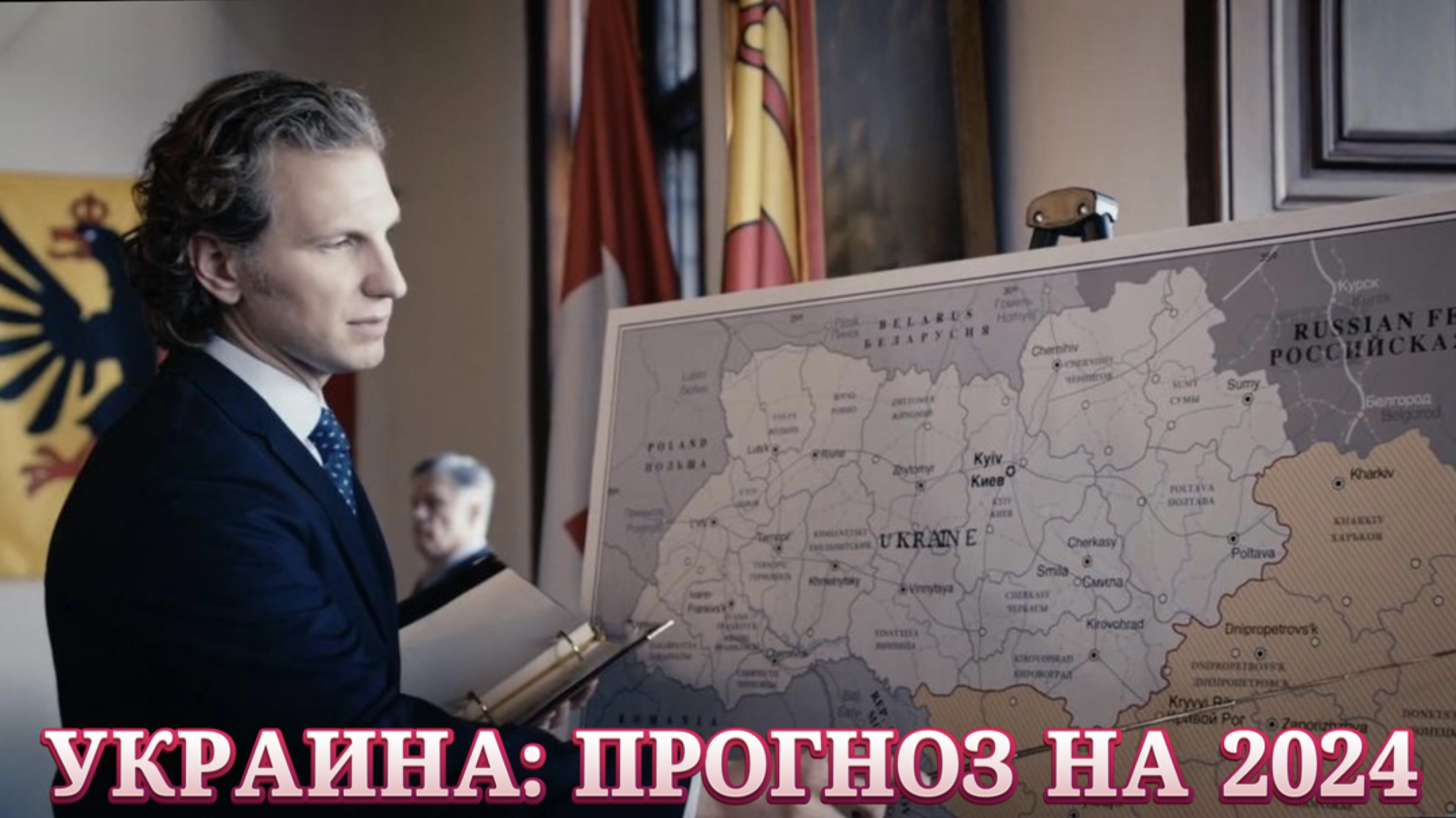 Судьба Украины в 2024г