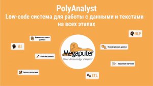 Основные возможности low-code аналитической платформы PolyAnalyst.