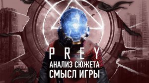 Эмпатия – наш главный враг | Анализ сюжета Prey