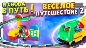 Железная дорога "веселое путешествие" 2130 ! Аналог Lego Duplo. Обзор и сборка. #конструктор #лего