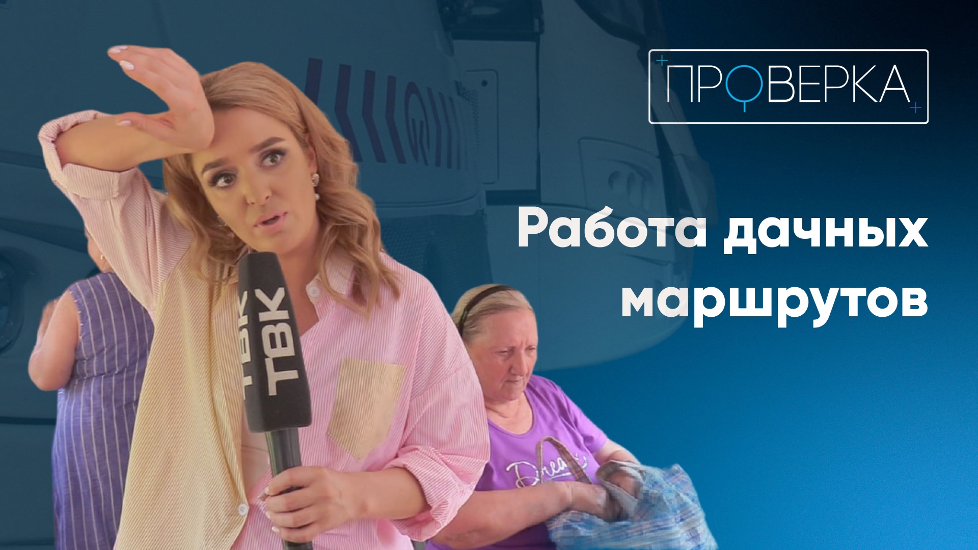 Работа дачных маршрутов  Проверка ТВК