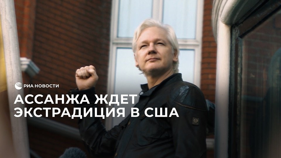 Ассанжа ждет экстрадиция в США