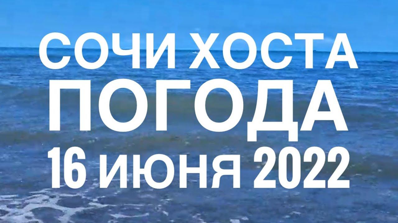 Погода в хосте точный прогноз. Погода в хосте точный прогноз