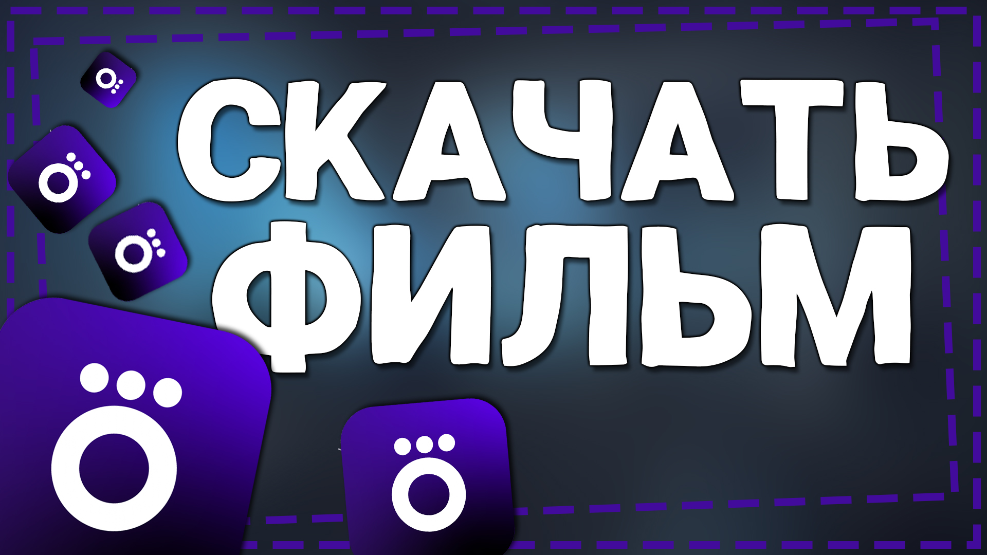 Как скачать Фильм с Окко