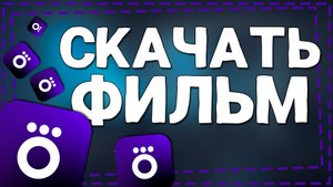 Как скачать Фильм с Окко