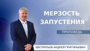 МЕРЗОСТЬ ЗАПУСТЕНИЯ - ПРОПОВЕДЬ