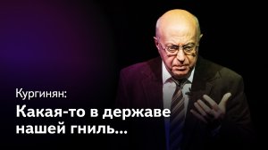 Кургинян: Какая-то в державе нашей гниль