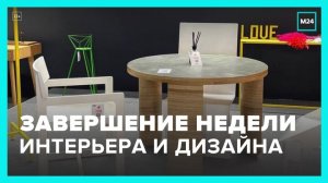В Москве завершается неделя интерьера и дизайна - Москва 24