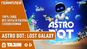 Astro Bot Lost Galaxy (W6) - 100% Гайд (все боты и пазлы головоломки)