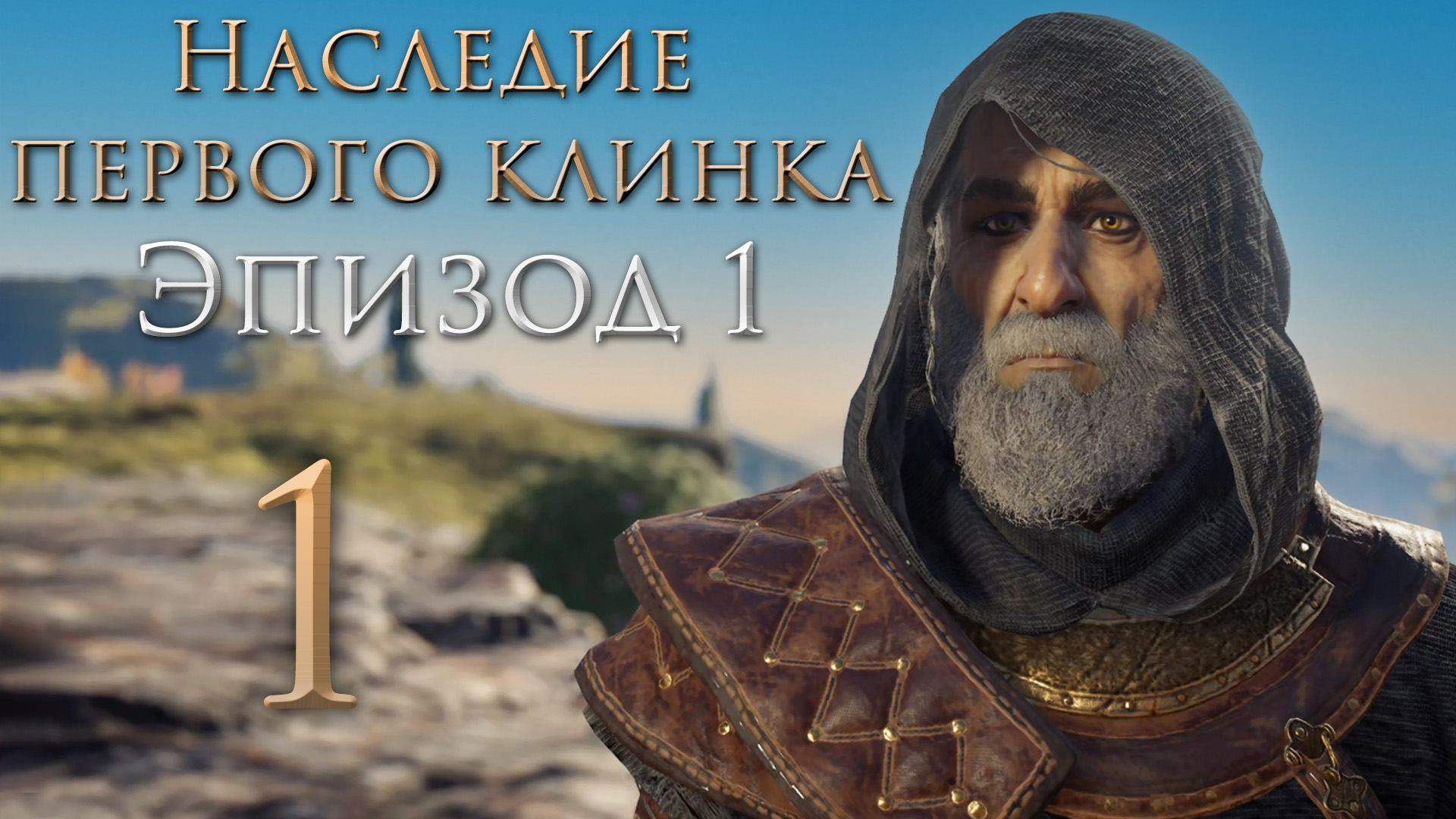 Assassin's Creed: Odyssey - Наследие первого клинка - Эпизод 1 - Охотник и добыча [#1] | PC