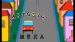 Автобус Смеха №9 там где а где моя сосиска на 03 37