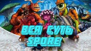 Вся суть Spore