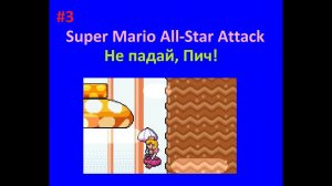 Не падай, Пич! — Super Mario All-Star Attack. Выпуск 3