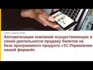 Вебинар "Автоматизация компаний осуществляющих в своей деятельности продажу билетов на базе 1С:УНФ"