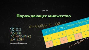 30. Порождающее подмножество. Алексей Савватеев. 100 уроков математики