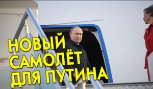"Большая проблема!" Самолёт Путина. Чем уникален новый «борт №1» для президента России Ил-96-300ПУ