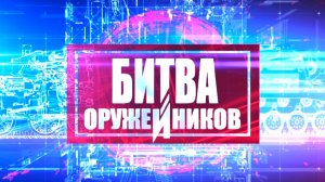 Д/с «Битва оружейников». Баллистические ракеты средней дальности. РСД-10 «Пионер» против «Першинг-2»