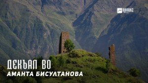 Аманта Бисултанова - Декъал во | KAVKAZ MUSIC CHECHNYA