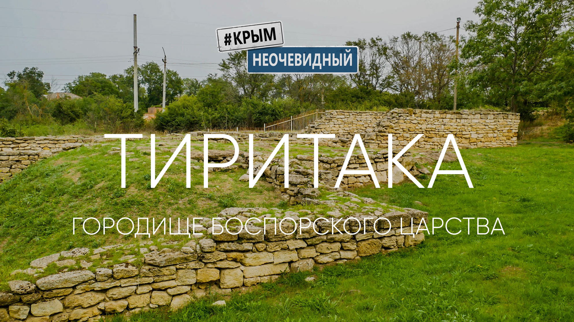 #КрымНеОчевидный: Тиритака - древнее городище Боспорского царства. История Крыма.