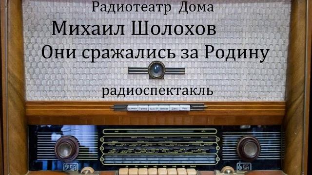 Они сражались за Родину.  Михаил Шолохов.  Радиоспектакль 1975год.