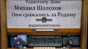Они сражались за Родину. Михаил Шолохов. Радиоспектакль 1975год.