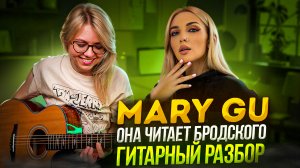 Mary Gu - Она читает Бродского / Как играть на гитаре