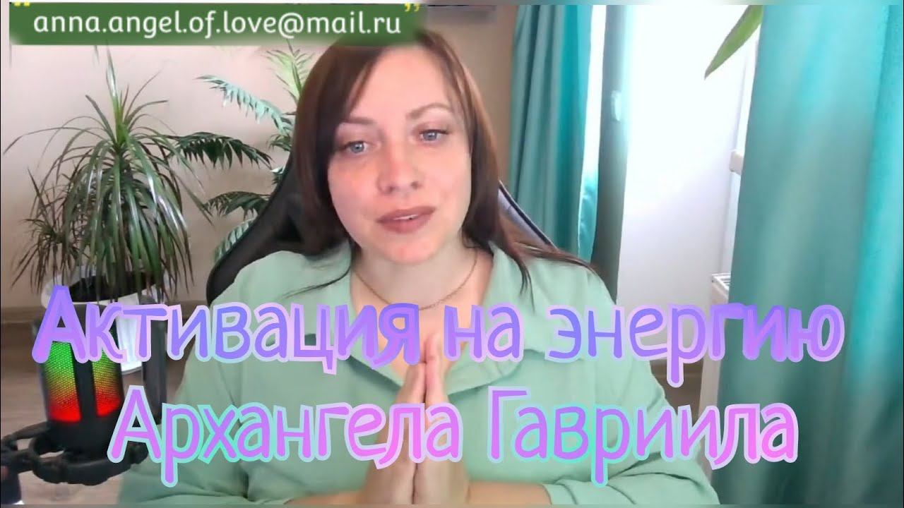 Архангел Гавриил Активация на энергию - присоединяйтесь ✨ #активация #посвящение #инициация