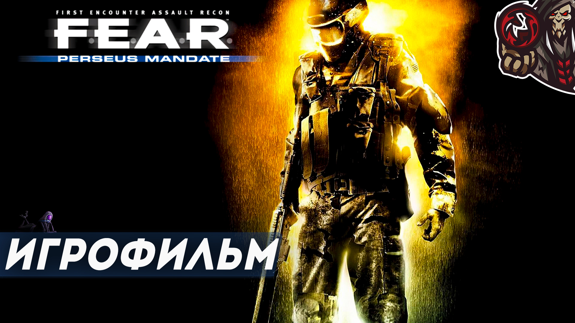 F.E.A.R. Perseus Mandate. Игрофильм (русская озвучка)