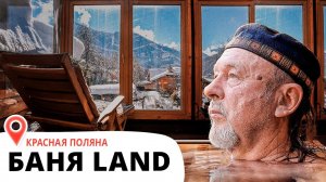 Баня Land: покой, уединение, природа