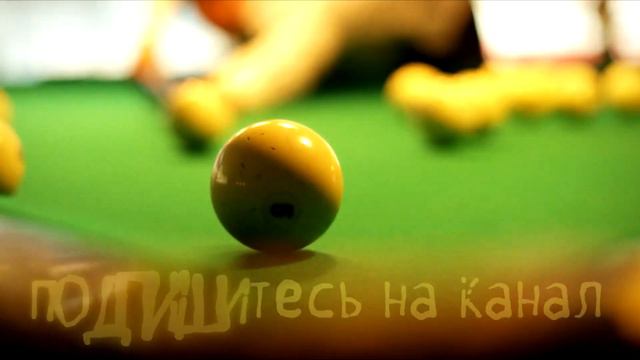 Активный разбой пирамиды в русском бильярде смотреть онлайн