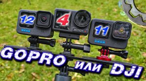 GoPro 12 или DJI Action 4 Какую камеру выбрать или оставить GoPro 11