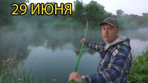 Рыбалка на поплавок 29 июня 2022 на речке