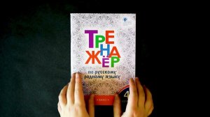 Тренажёр по русскому родному языку. 4 класс