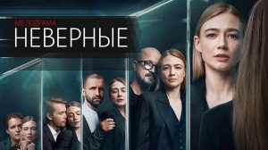 Неверные 1-8 серия сериал мелодрама ВИНК 2024