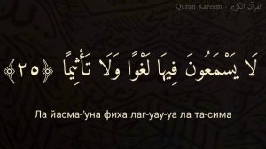 Выучите Коран наизусть | Каждый аят по раз 🌼| Сура 56 "Аль-Вакиа" (21-26 аяты)